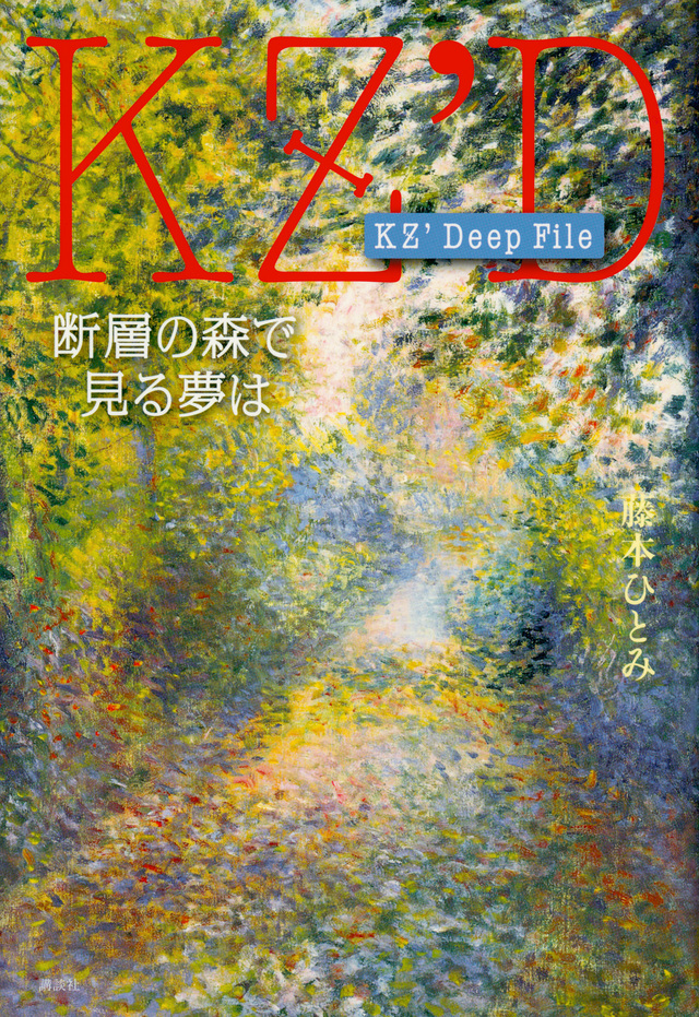 KZ’ Deep File 断層の森で見る夢は