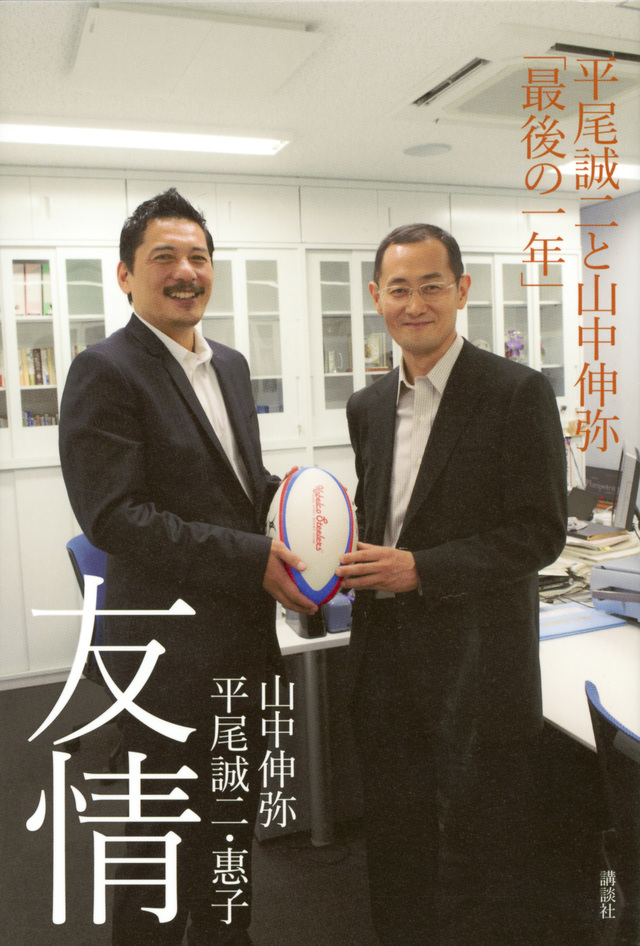 友情 平尾誠二と山中伸弥「最後の一年」