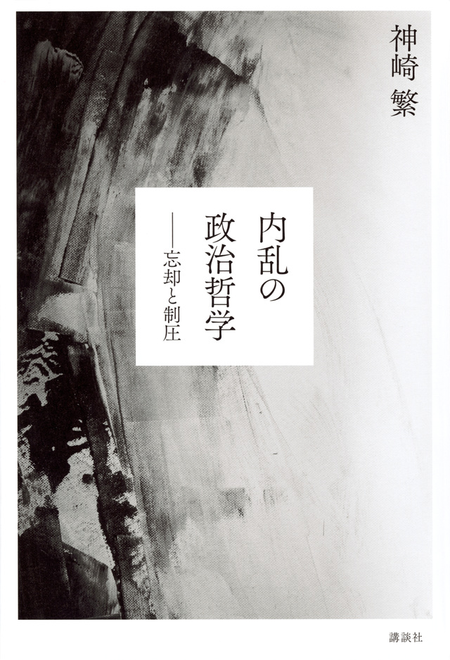 内乱の政治哲学