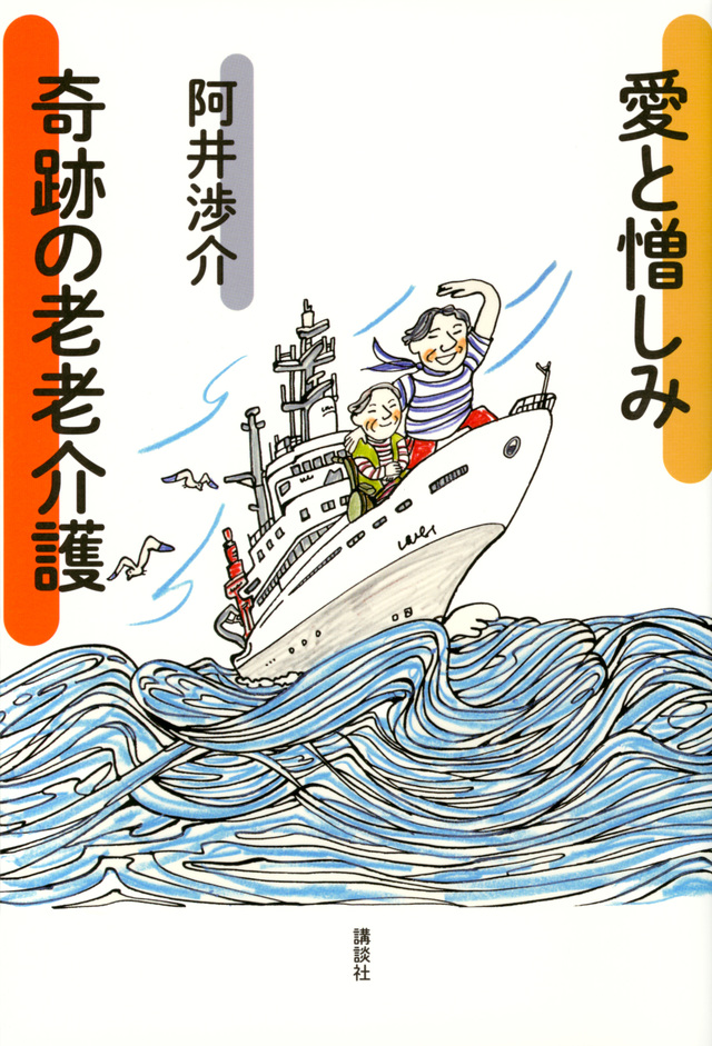 愛と憎しみ 奇跡の老老介護
