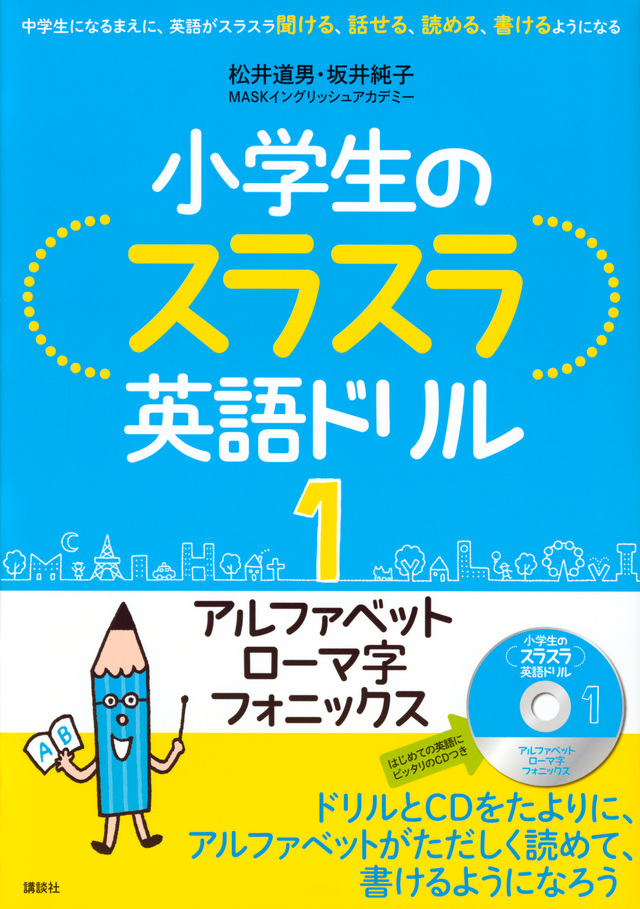 小学生のスラスラ英語ドリル