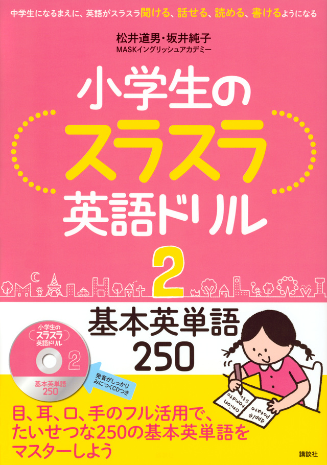 小学生のスラスラ英語ドリル2 基本英単語250