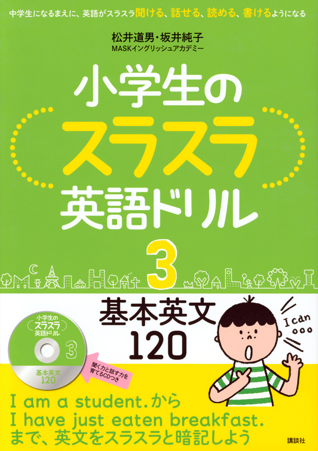 小学生のスラスラ英語ドリル3 基本英文120
