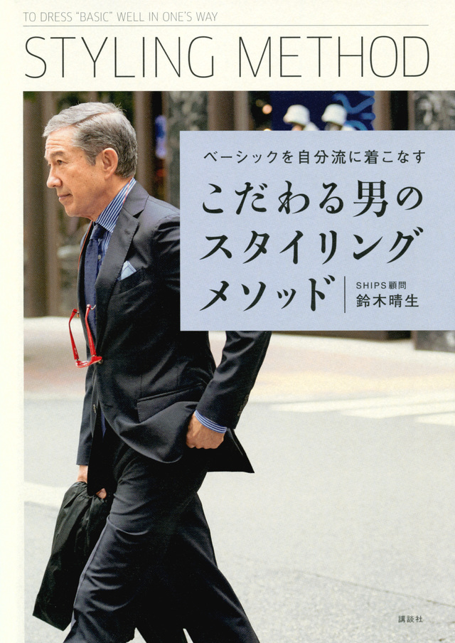 こだわる男のスタイリングメソッド