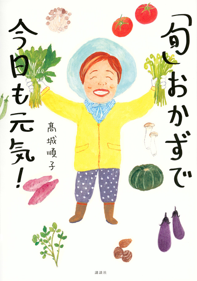 「旬」おかずで今日も元気!