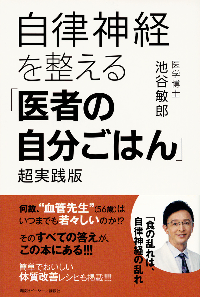 自律神経を整える「医者の自分ごはん」