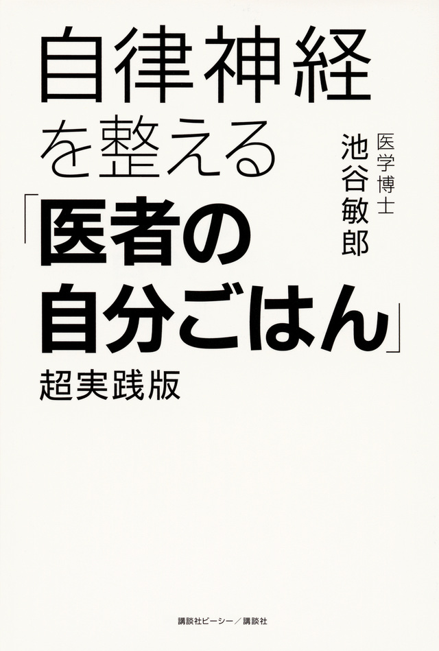 自律神経を整える「医者の自分ごはん」 超実践版