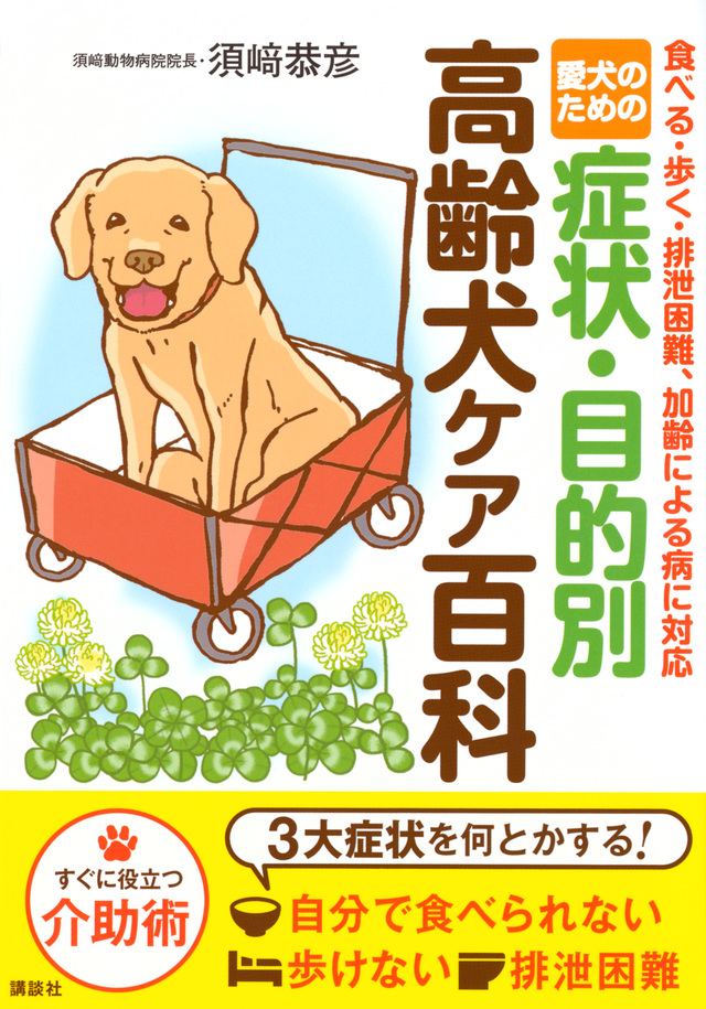 症状・目的別 高齢犬ケア百科