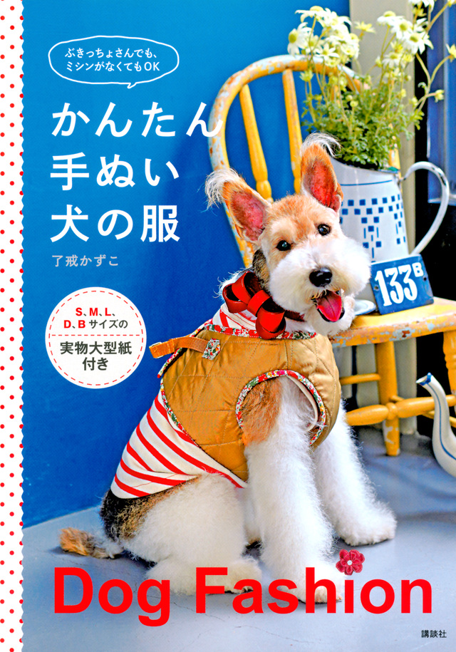 かんたん手ぬい 犬の服