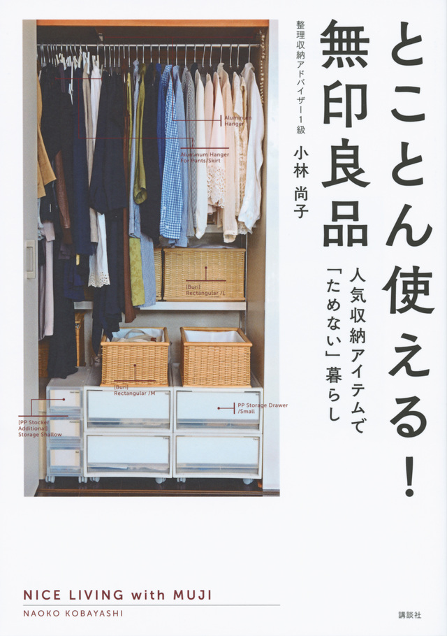 とことん使える! 無印良品