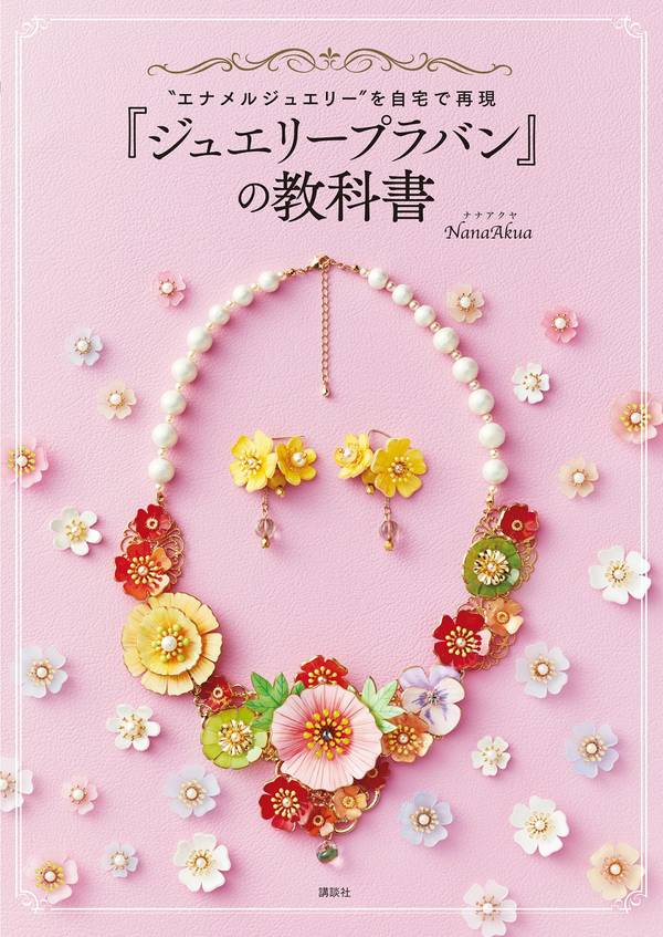 『ジュエリープラバン』の教科書
