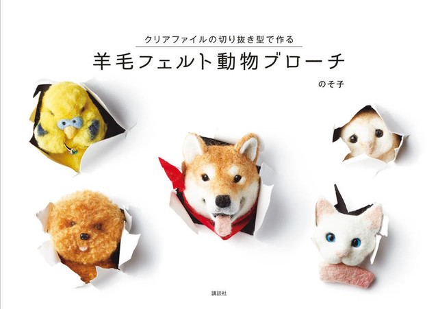 羊毛フェルト動物ブローチ クリアファイルの切り抜き型で作る