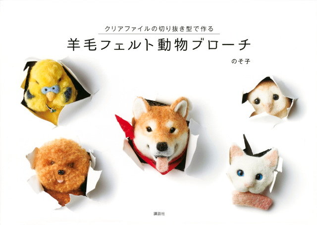 羊毛フェルト動物ブローチ クリアファイルの切り抜き型で作る