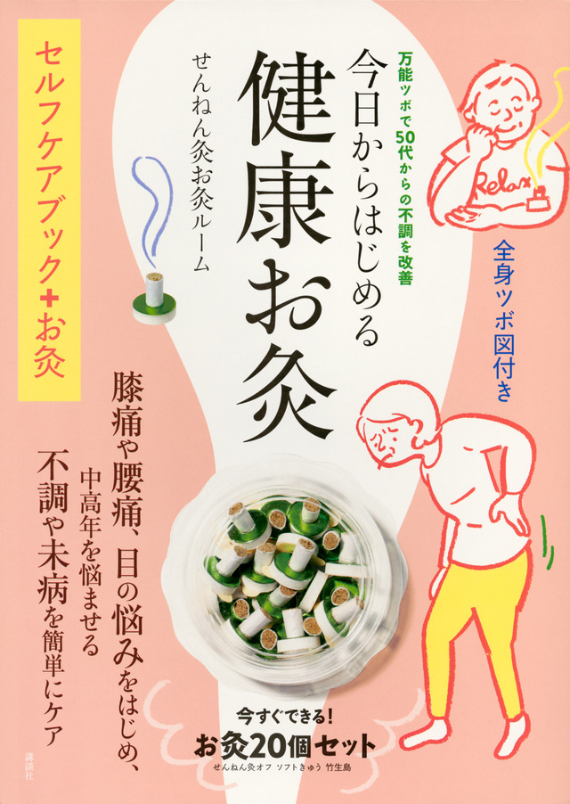 今日からはじめる健康お灸 万能ツボで50代からの不調を改善