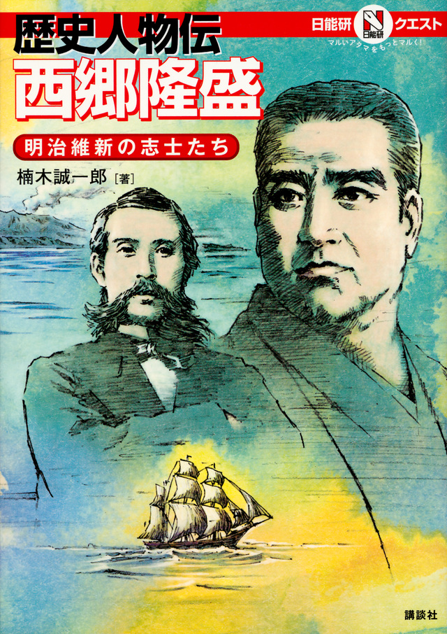 マルいアタマをもっとマルく! 日能研クエスト 歴史人物伝 西郷隆盛 明治維新の志士たち