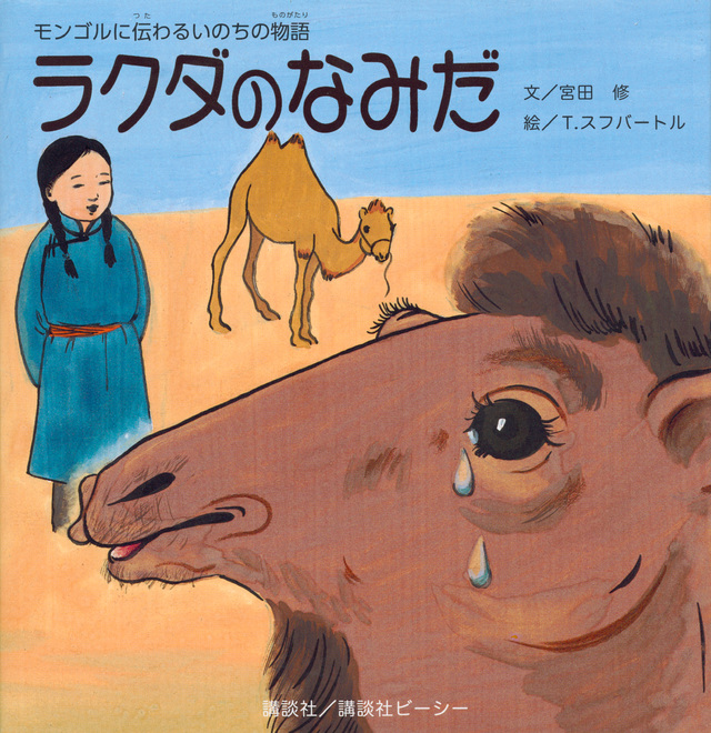 モンゴルに伝わるいのちの物語 ラクダのなみだ