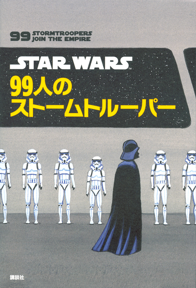 STAR WARS 99人のストームトルーパー
