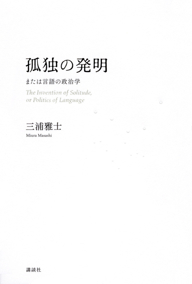 孤独の発明