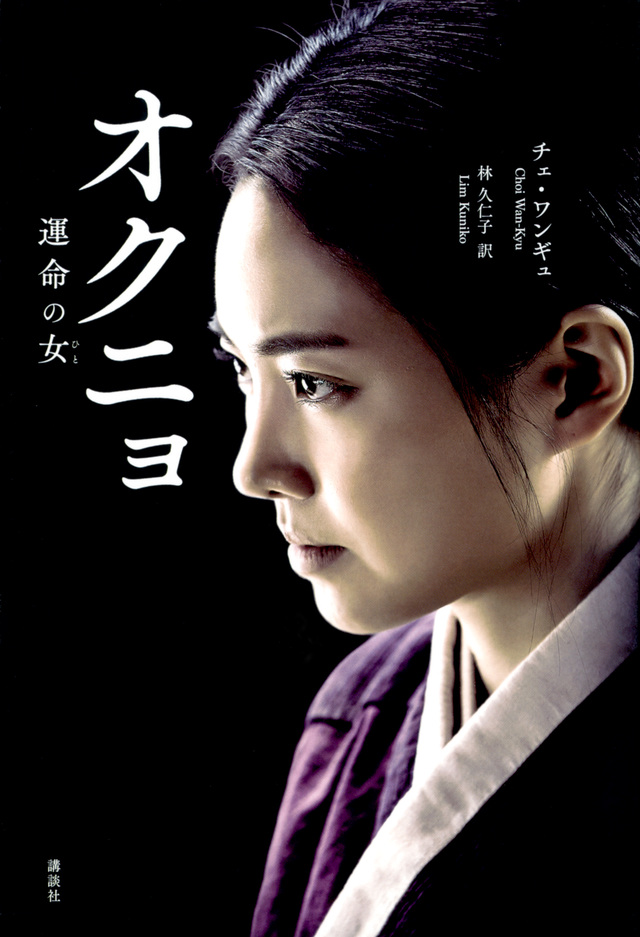 オクニョ 運命の女