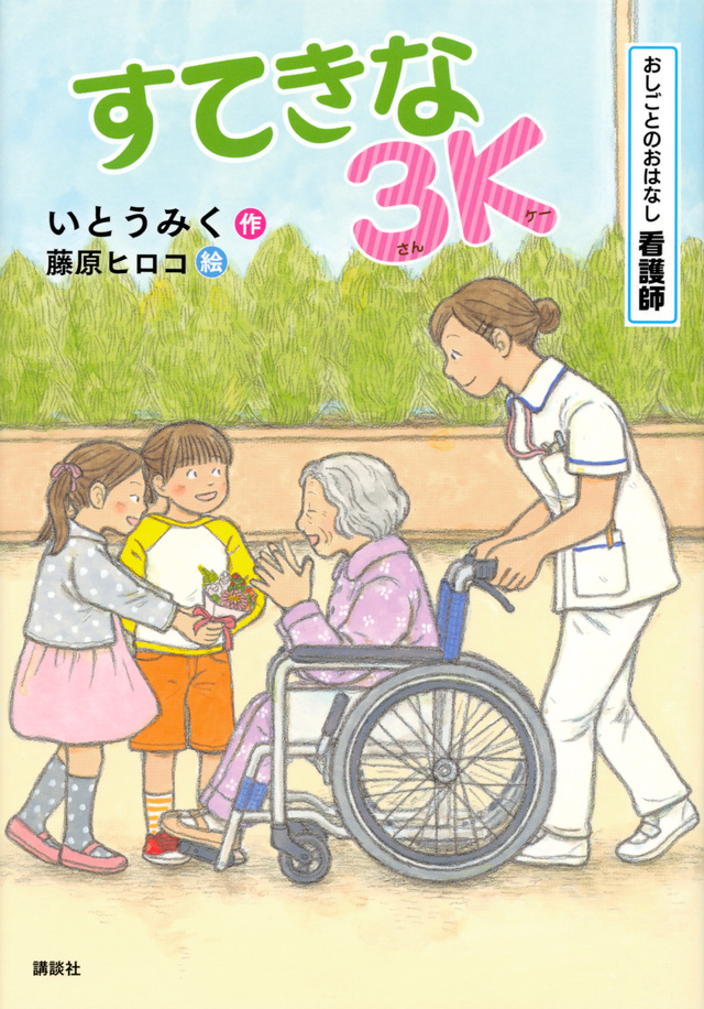 おしごとのおはなし 看護師 すてきな3K