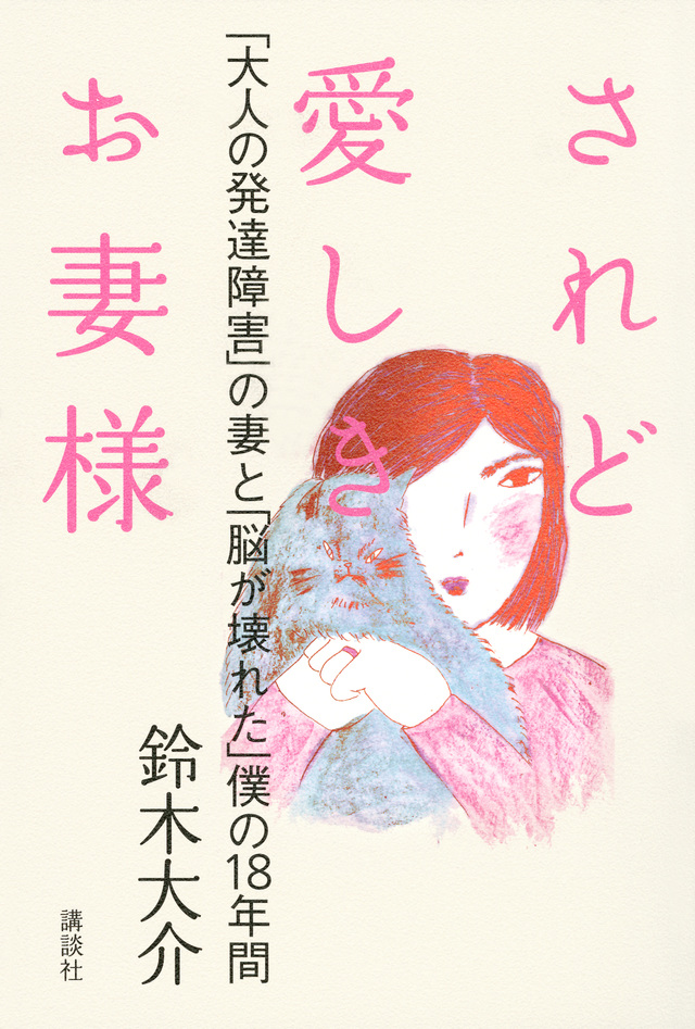 されど愛しきお妻様 「大人の発達障害」の妻と「脳が壊れた」僕の18年間