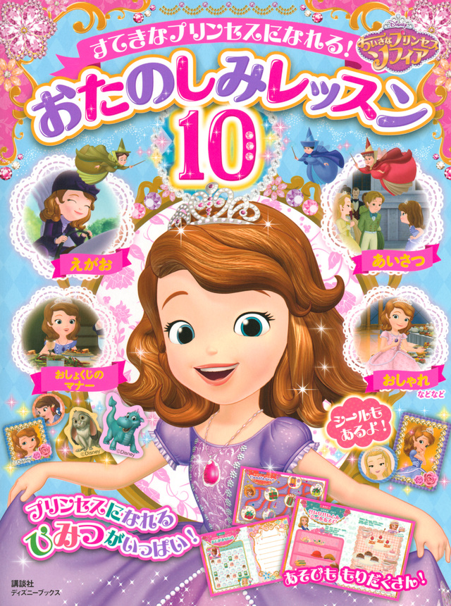ソフィア すてきなプリンセスになれる!おたのしみレッスン10