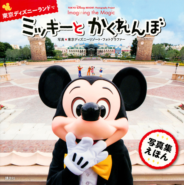 TOKYO Disney RESORT Photography Project Imagining the Magic 東京ディズニーランドで ミッキーと かくれんぼ