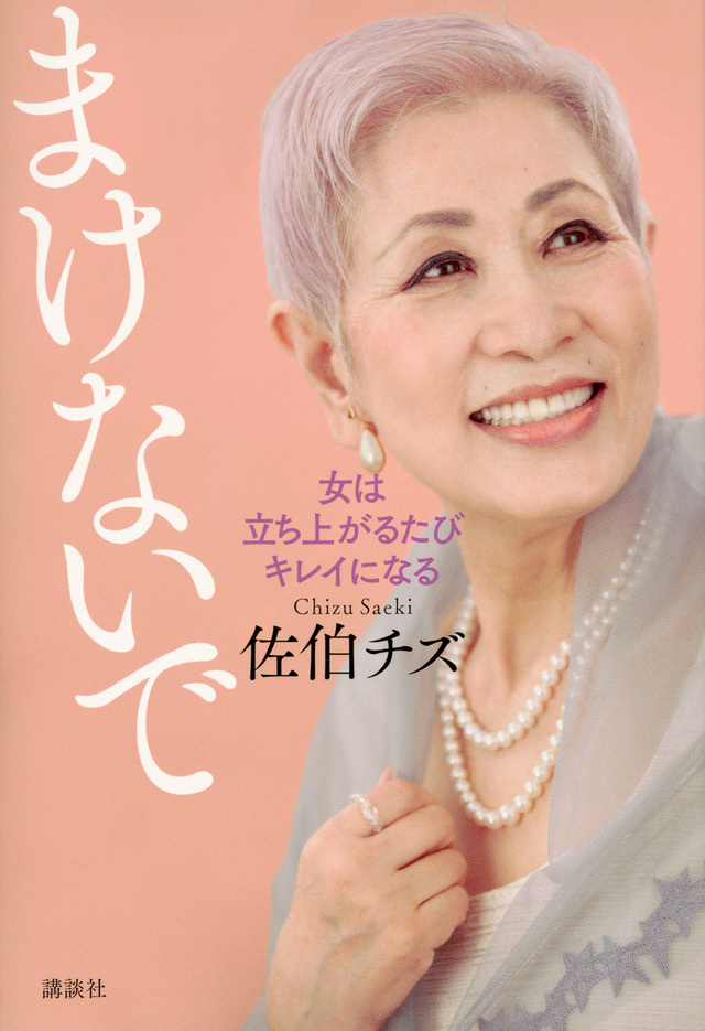 まけないで 女は立ち上がるたびキレイになる