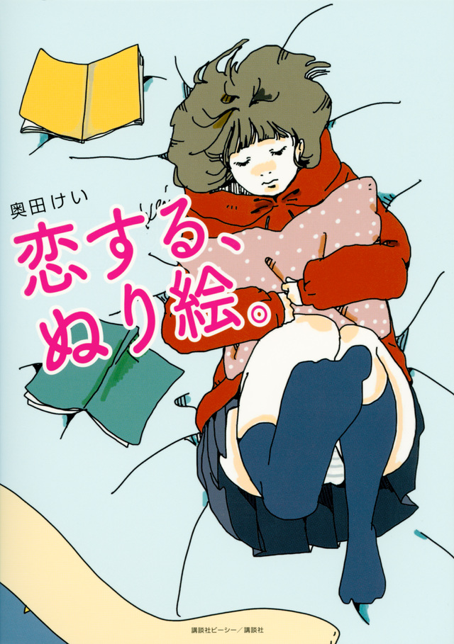 恋する、ぬり絵。