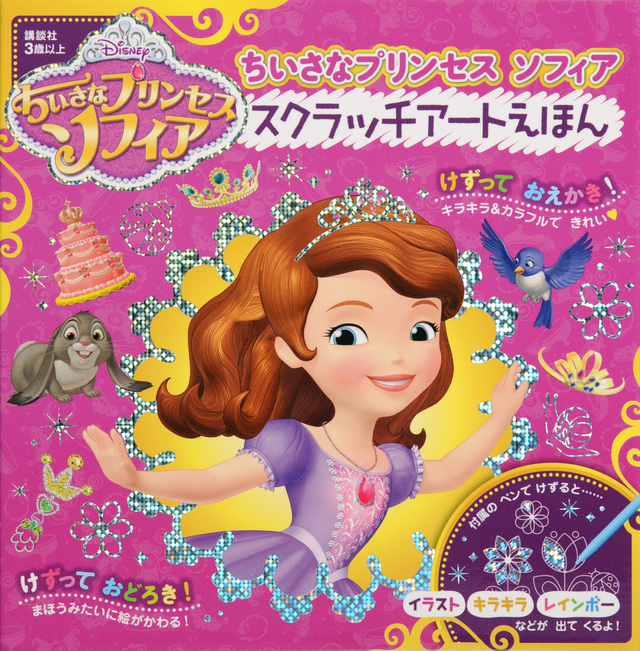 ちいさなプリンセス ソフィア スクラッチアートえほん