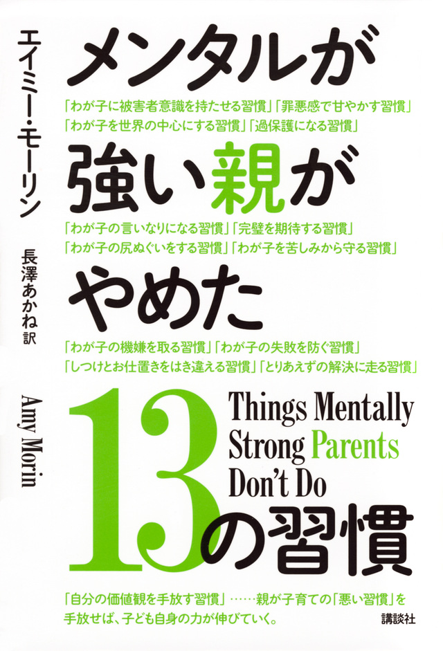 メンタルが強い親がやめた13の習慣