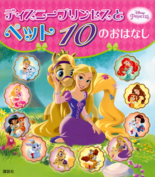 ディズニープリンセスとロイヤルペット