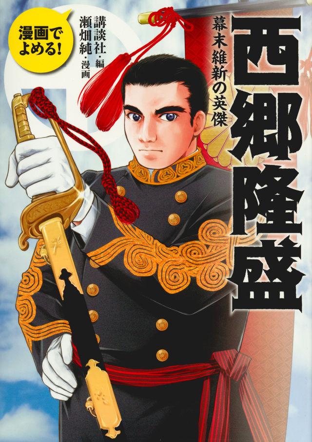 漫画でよめる! 西郷隆盛 幕末維新の英傑