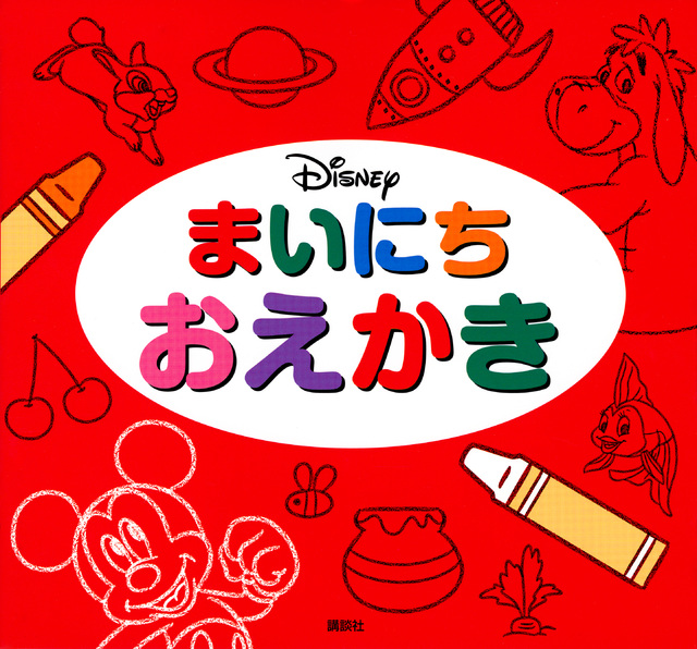 ディズニー まいにち おえかき