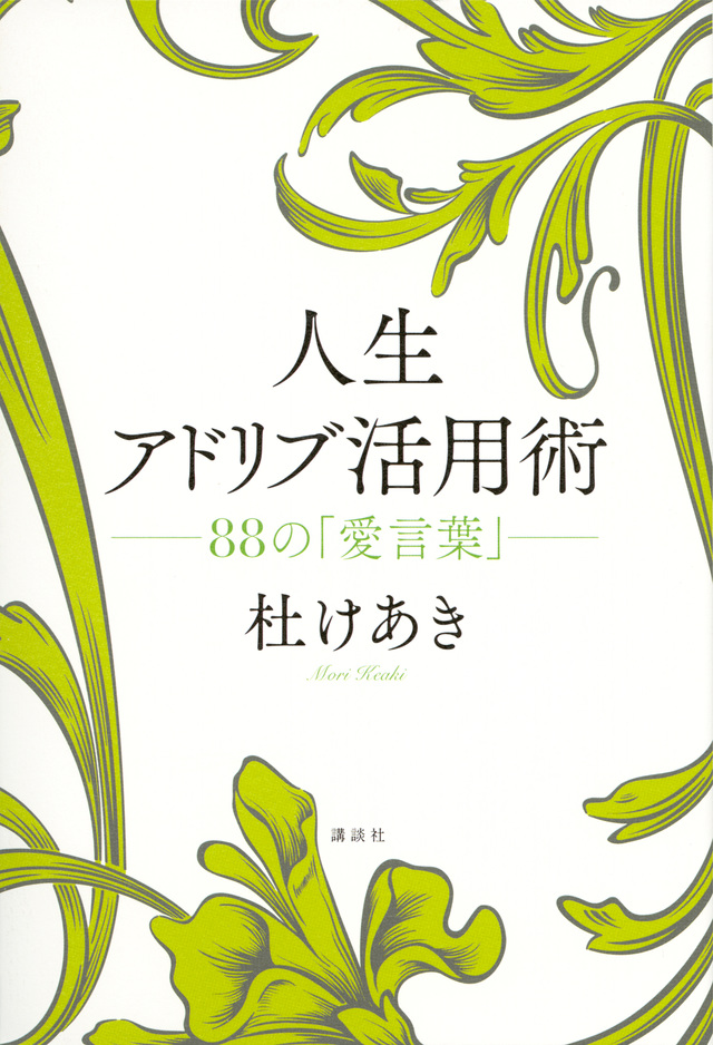 人生アドリブ活用術 88の「愛言葉」