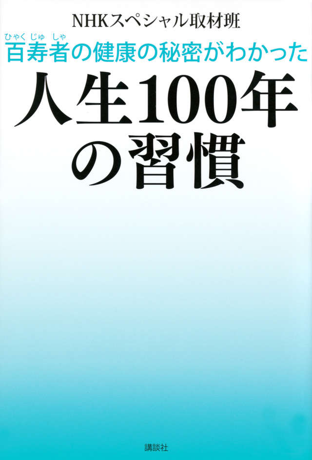 百寿者の健康の秘密がわかった 人生100年の習慣