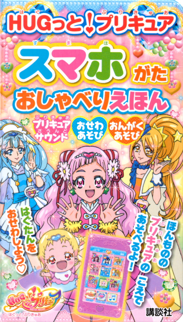 HUGっと!プリキュア スマホがた おしゃべりえほん