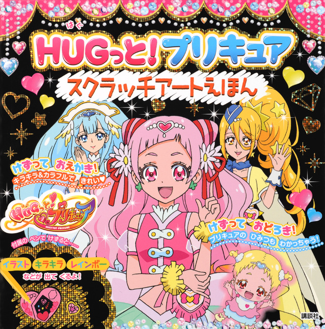 HUGっと!プリキュア スクラッチアートえほん