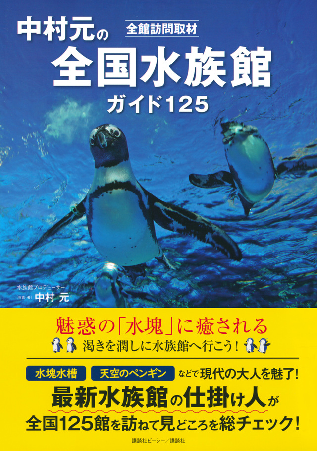 全館訪問取材 中村元の全国水族館ガイド 125