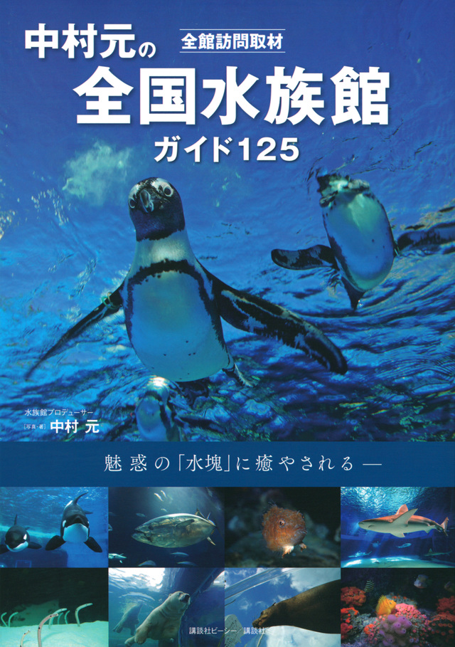 全館訪問取材 中村元の全国水族館ガイド 125