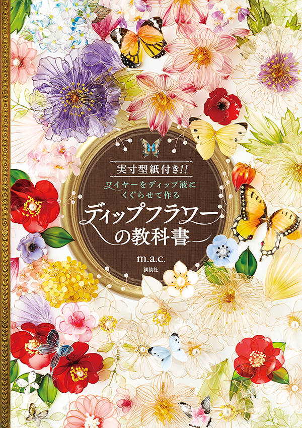 ディップフラワーの教科書