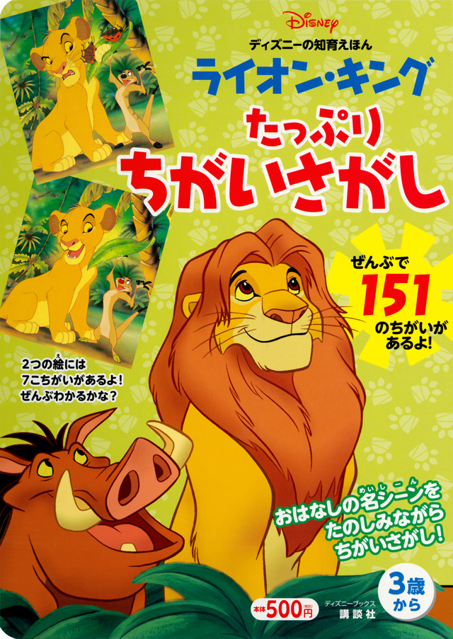 ライオン・キング たっぷり ちがいさがし