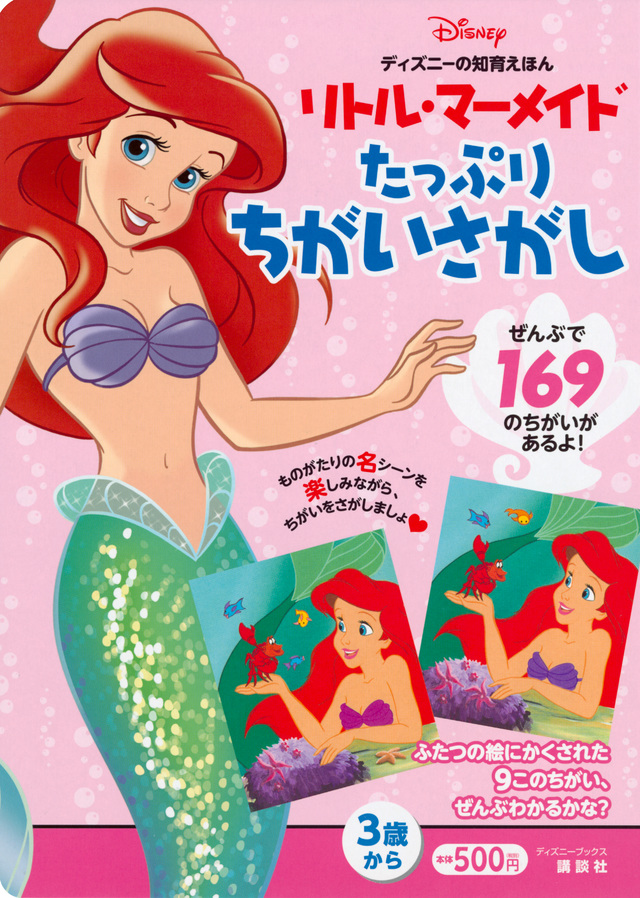 リトル・マーメイド たっぷり ちがいさがし