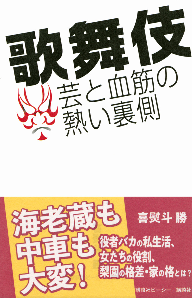 歌舞伎 芸と血筋の熱い裏側
