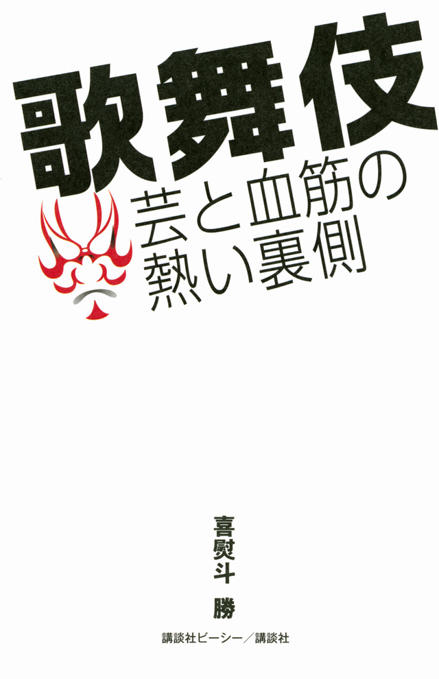歌舞伎 芸と血筋の熱い裏側
