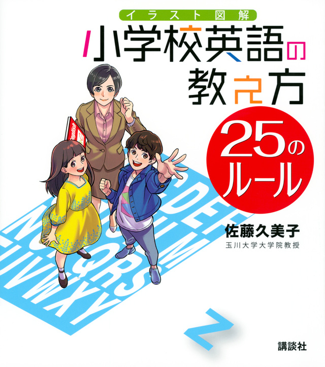 小学校英語の教え方 25のルール