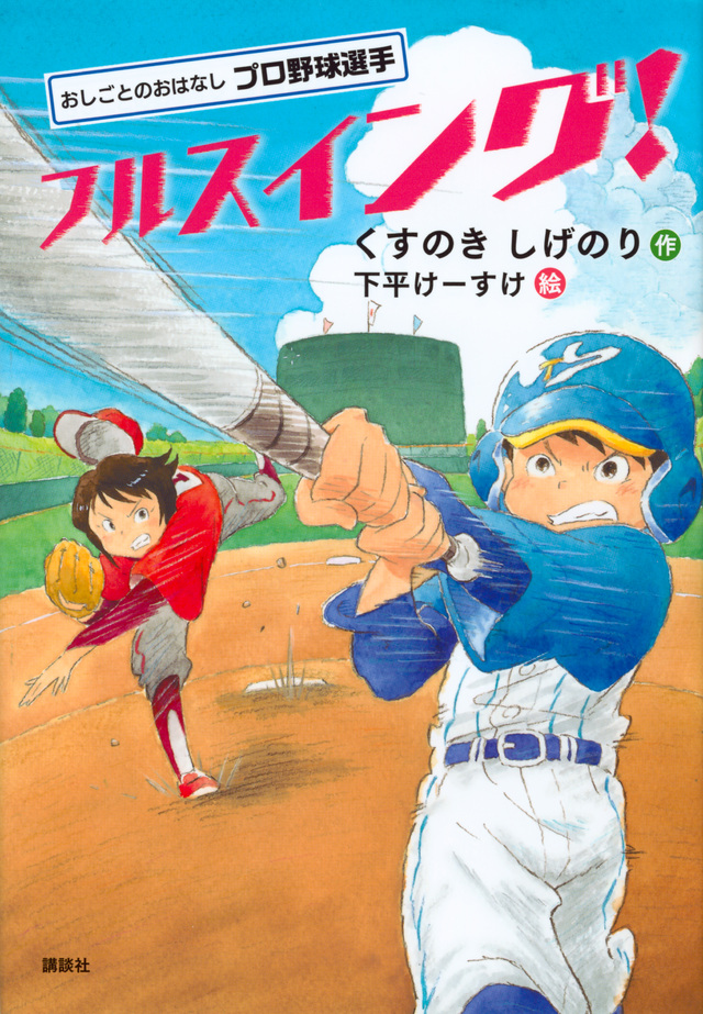 おしごとのおはなし プロ野球選手 フルスイング!