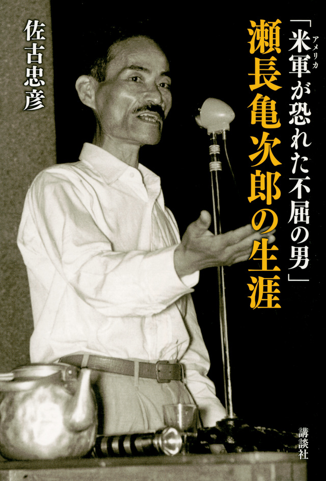 「米軍が恐れた不屈の男」瀬長亀次郎の生涯