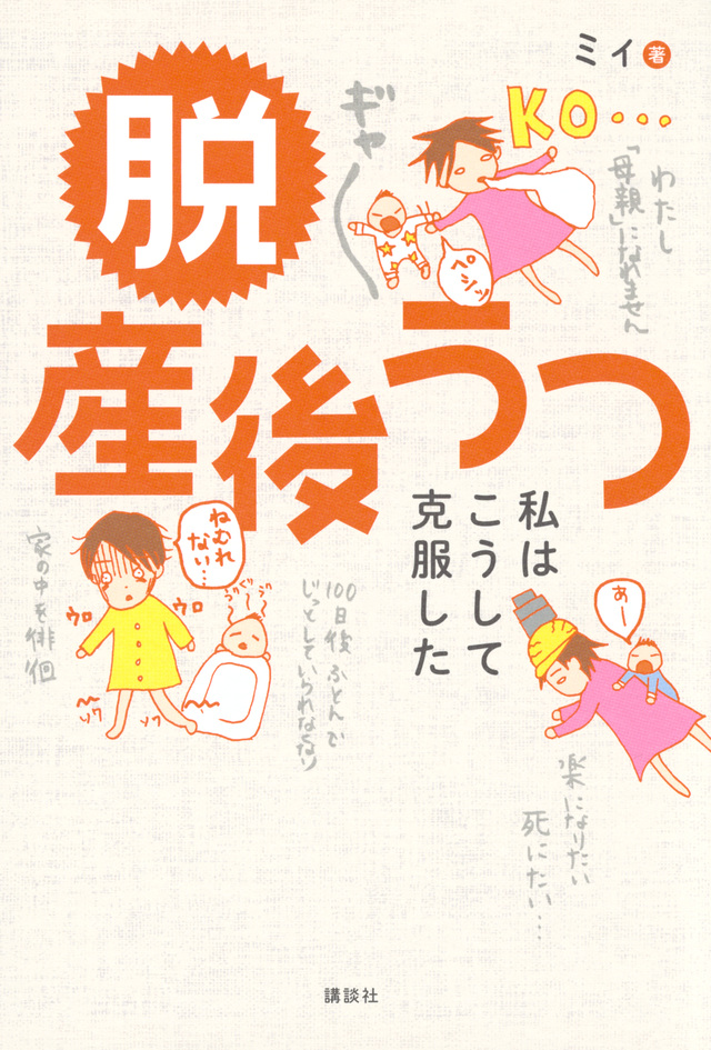 脱 産後うつ 私はこうして克服した