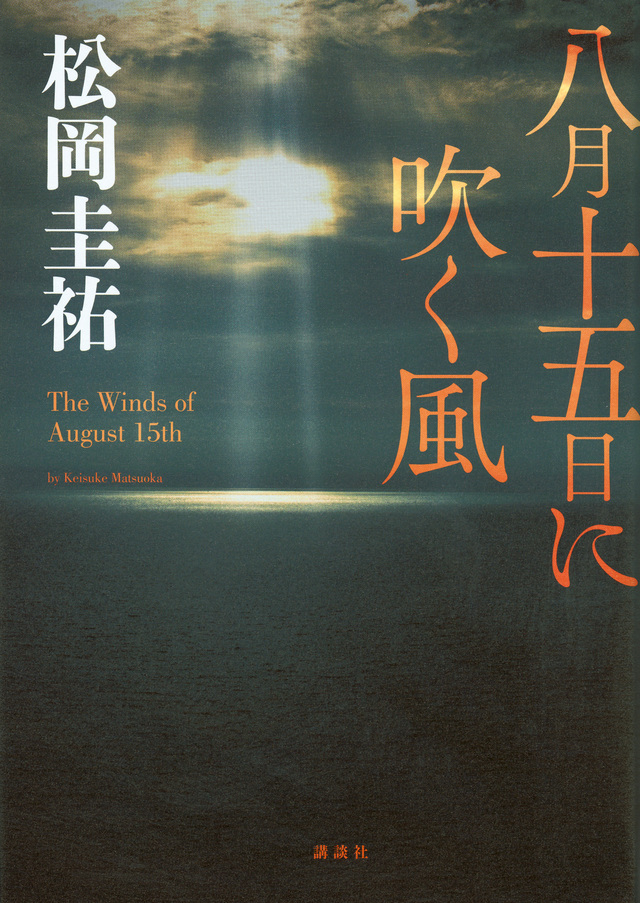 八月十五日に吹く風